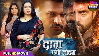दाग एगो लांछन | DAAG EGO LANCHAN | Ritesh Pandey, Vikrant, Amrapali Dubey | NEW BHOJPURI MOVIE 2025