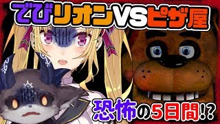 【ホラゲ】でびリオンVS恐怖のピザ屋！？【でびでび・でびる/鷹宮リオン】