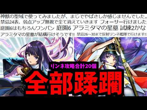 【意味不明】リンネが行けるクエ20個ぶっ壊してみた【禁忌・神獣・天魔・黎絶・星墓】【モンスト】