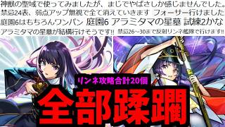 【意味不明】リンネが行けるクエ20個ぶっ壊してみた【禁忌・神獣・天魔・黎絶・星墓】【モンスト】