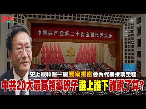 史上最神秘20大 谁上谁下谁决定?谁说了算? 二十大重要吗?习近平连任大秀 中共高层演出剧本早写好。独裁严密监控 会内代表行动受控 全面噤声 确保使命必达。221019