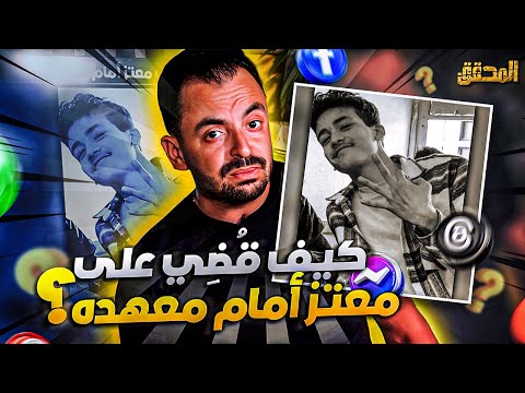 المحقق تريندنغ كيف قضي على معتز أمام معهده
