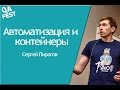 Автоматизация и контейнеры - Сергей Пирогов. QA Fest 2016