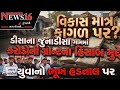 બનાસકાંઠા: જુનાડીસા ગ્રામ પંચાયત સામે ભ્રષ્ટાચારના ગંભીર આક્ષેપ, યુવાને આદર્યા આકરા પાણી!