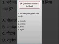 Gk questions answers in hindi #trending #viralvideo #gkquestions#gk#youtubeshorts #shorts #gkinhindi