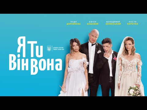 Я, Ты, Он, Она - Романтическая Комедия 2019