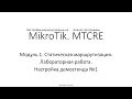 ✅ Настройка маршрутизации на MikroTik. Модуль 1. 13 Лабораторная работа  Настройка демостенда №1