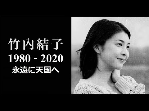 竹内結子 - 永遠に天国へ