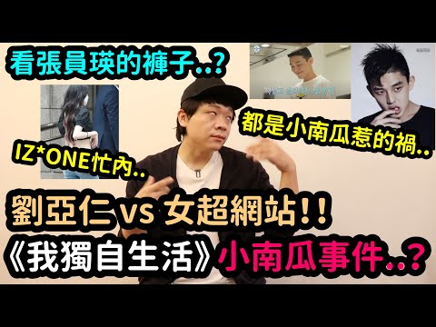 看IZ*ONE張員瑛的褲子..?/劉亞仁《我獨自生活》小南瓜事件..？｜DenQ