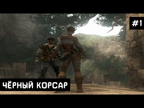 Видео: Прохождение Чёрный Корсар - #1