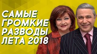 10 самых громких разводов лета 2018