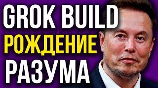 Новая ИИ Илона Маска ПЕРЕВОРАЧИВАЕТ Индустрию! Grok Build Новый Класс ИИ! Claude Теперь Архив!