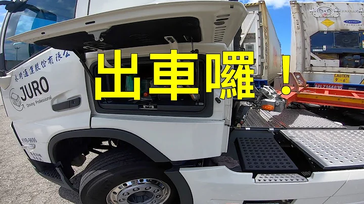 跟我去出車 NEW VOLVO FM420 出車啦!!!!!! - 天天要聞