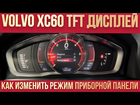 Volvo XC60 переключение режимов TFT приборной панели