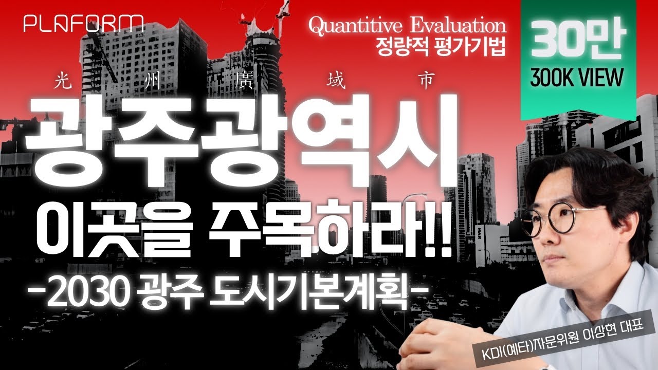 ★30만뷰★ 광주광역시 주목해서 볼 지역 (도시철도 업데이트) - 도시 중심지 지각 변동 : 도시계획으로 엿보다