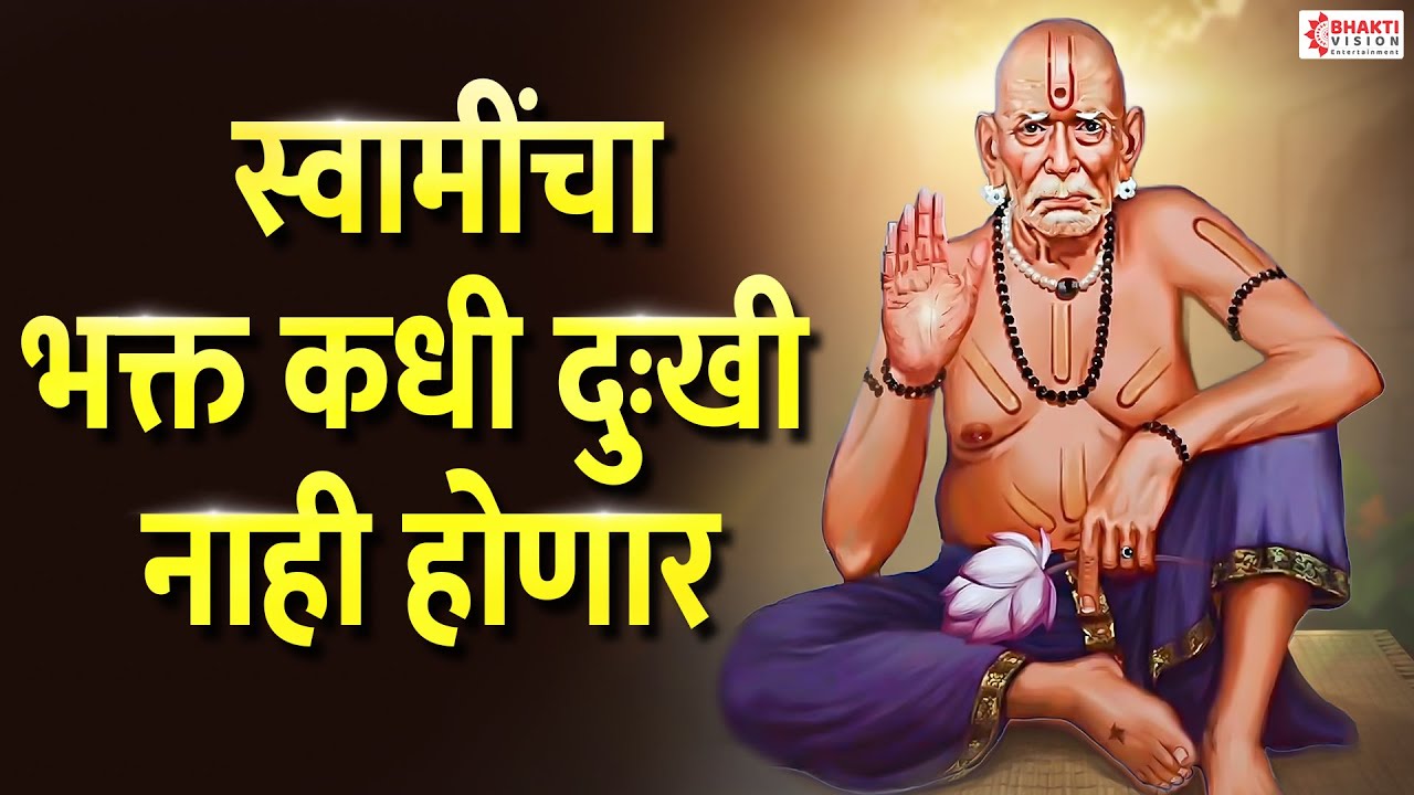 स्वामींचा भक्त कधी दुःखी नाही होणार Swamicha Bhakti Kadhi Dukhi Nahi Honar~ Swami Samarth Bhaktigeet