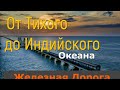 От Тихого до Индийского океана Железная Дорога.