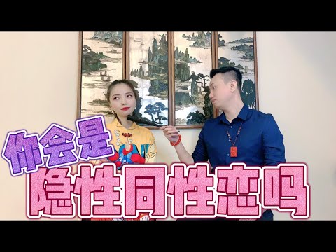 【天灵灵八字】你会是隐性同性恋吗？你八字中隐藏了什么秘密呢？