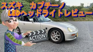 カプチーノ ヘッドライトLED化レビュー - YouTube