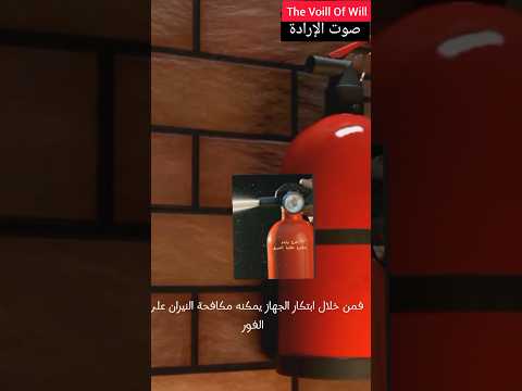 كيف نجح جورج وليام فى اختراع طفاية الحريق