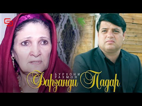 Бурхони Рахмон - Фарзанди падар | Burhoni Rahmon - Farzandi padar