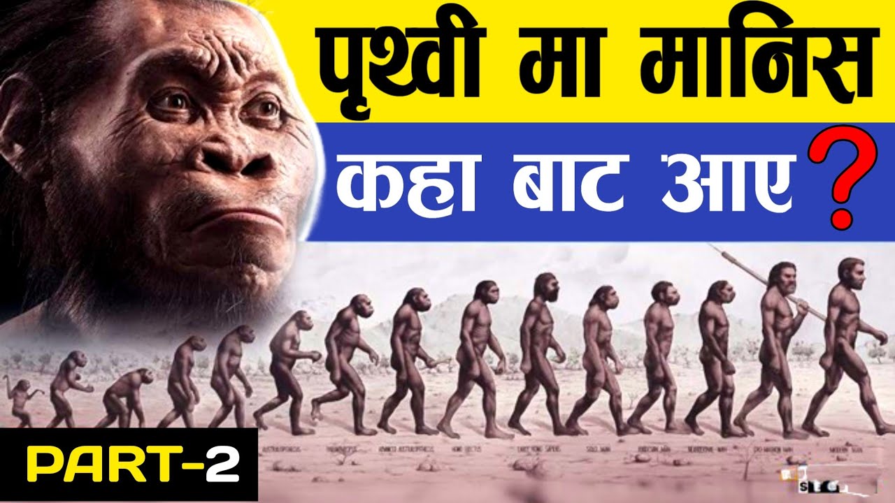 पृथ्वीमा मानिस कहाँ बाट आए || Theory of Evoluation || Human Evoluation Theory
