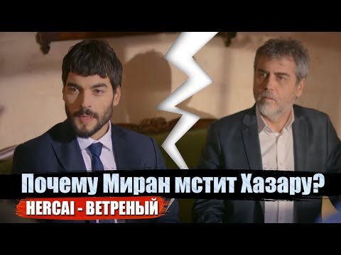 Смотреть сериал Почему Миран мстит Хазару? Что тот сделал? Сериал ВЕТРЕНЫЙ (HERCAI) онлайн бесплатно в качестве hd 720 Смотреть сериал Почему Миран мстит Хазару? Что тот сделал? Сериал ВЕТРЕНЫЙ (HERCAI) онлайн бесплатно в качестве