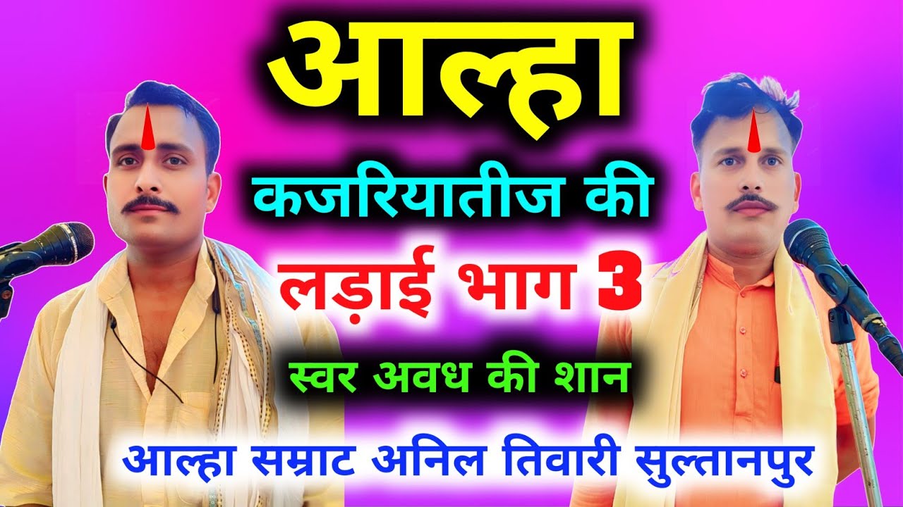 आल्हा कजरिया तीज की लड़ाई भाग 3 ! Aalha Kajariyateej Ki Ladai Bhag 3 स्वर आल्हा सम्राट अनिल तिवारी