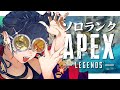 【#apex 】ソロランクだ!!!【#ランク】