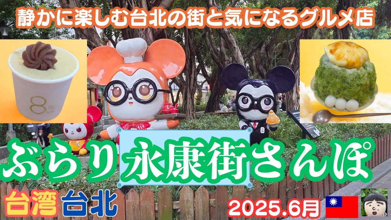 台北・永康街をのんびり街　歩き気になる店をふらっと巡る旅