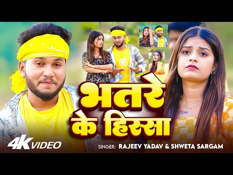 #Video - #Rajeev Yadav - भतरे के हिस्सा - #Shweta Sargam - Bhatre Ke Hissa - #Blast #Maghi Song 2026