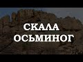 Скала &quot;Осьминог&quot; - причуда архитектора &quot;Природы&quot;.