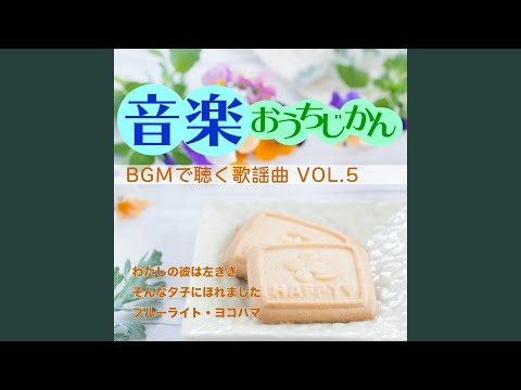 ブルーライト・ヨコハマ (Cover)