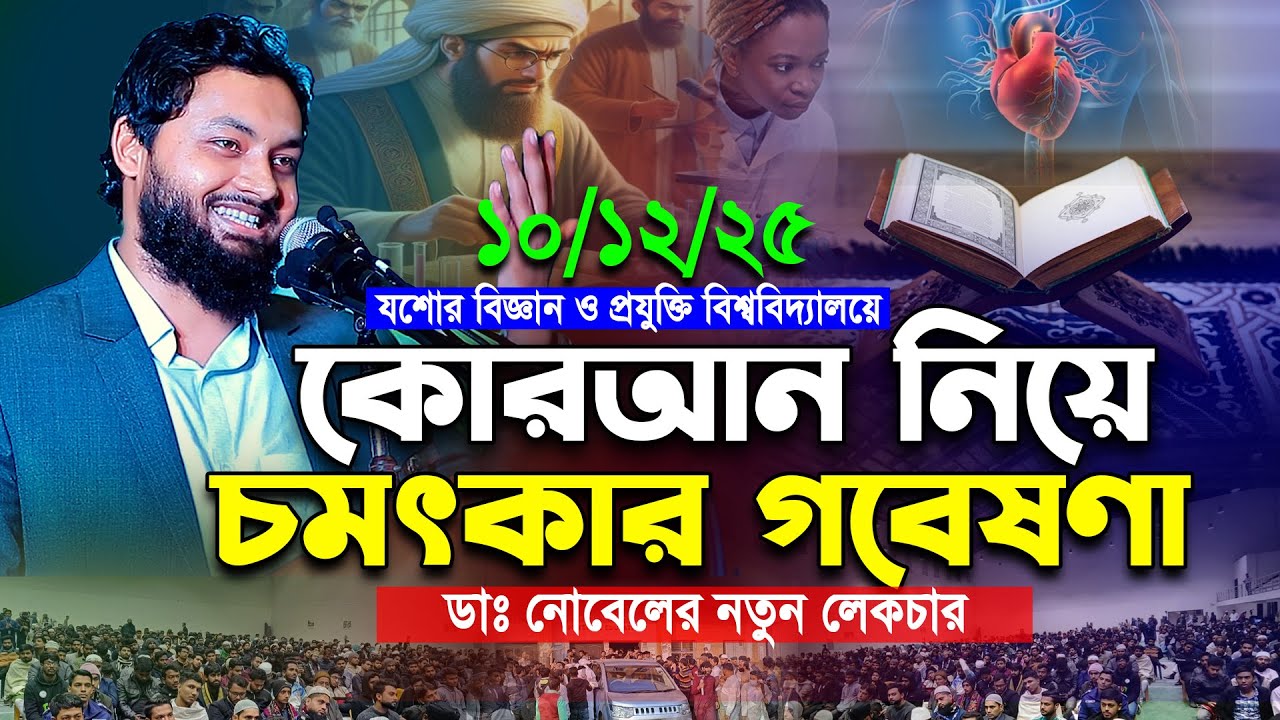 কোরআন নিয়ে অসাধারণ গবেষণা । ডাঃ নোবেলের যে বক্তব্যে অবাক হয়ে শুনলেন ডাঃ নাবিল । Islamic Soriya Tv