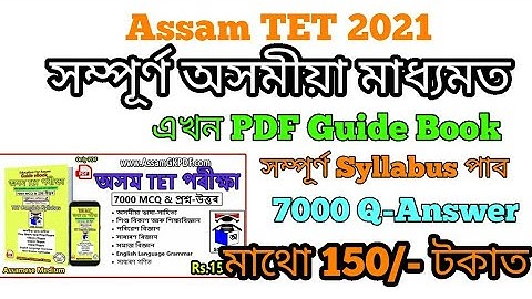 Assam TET Exam Guide Book in Assamese অসমীয়া মাধ্যমত 7000 প্ৰশ্ন-উত্তৰ