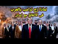 مفاجأة لماذا زج ترامب بالدول العربية فى إتفاق إيران mp3