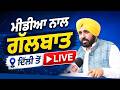 ਕੇਂਦਰੀ ਮੰਤਰੀ ਸ਼ਿਵਰਾਜ ਚੌਹਾਨ ਨਾਲ ਮੁਲਾਕਾਤ ਮਗਰੋਂ ਮੀਡੀਆ ਦੇ ਰੂਬਰੂ ਹੁੰਦੇ ਹੋਏ CM ਭਗਵੰਤ ਮਾਨ, ਦਿੱਲੀ ਤੋਂ Live