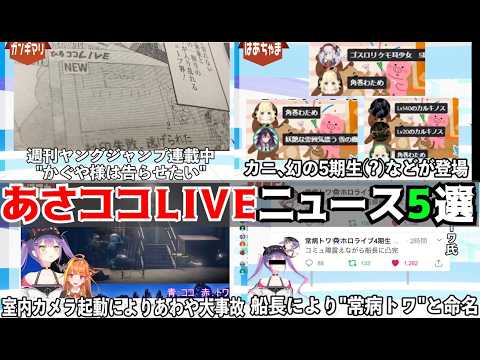 あさココLIVEニュース5選【桐生ココ/ホロライブ切り抜き】