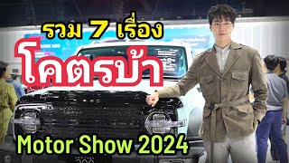 7 เรื่อง รถยนต์ สุดเดือด ในช่วงงาน Motor Show 2024