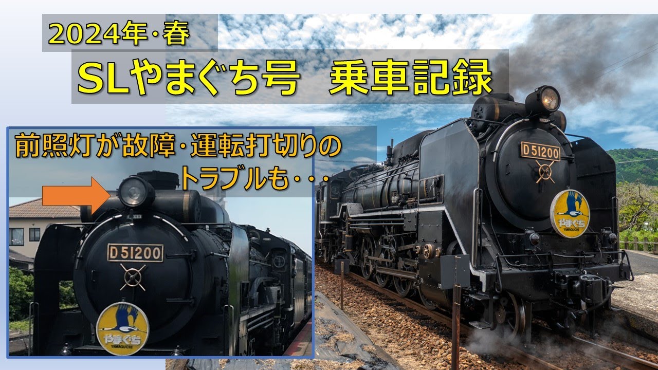 SLやまぐち号乗車記録・2024年春・前照灯故障のトラブルも。 | A's railway