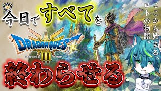 【ドラゴンクエストIII そして伝説へ…】今日で全てを終わらせる、、、＃18　ドラクエ３リメイク（ネタバレあり）