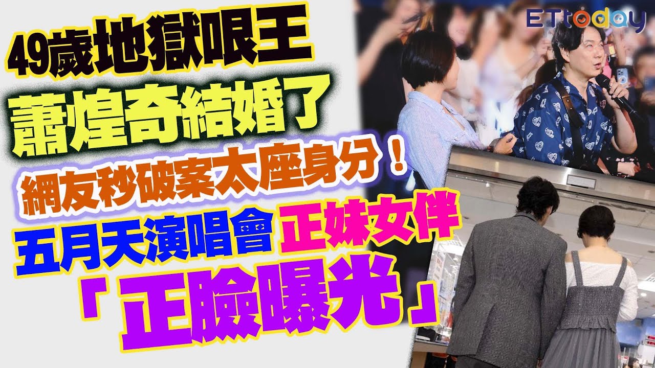 49歲地獄哏王蕭煌奇結婚了　網友秒破案太座身分！　五月天演唱會正妹女伴「正臉曝光」