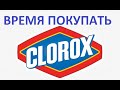 Время покупать акции CLOROX тикер CLX отличный сигнал на W1 сервис мечта инвестор investorsdream