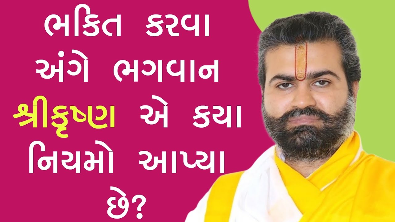 ભક્તિ કરવા અંગે ભગવાન શ્રીકૃષ્ણએ આપેલા નિયમો ll પુષ્ટિમાર્ગીય વચનામૃત રસપાન ll Vachnamrut Raspan ll 