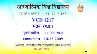 vcd 1217 ★ बाप आकर तीव्र पुरुषार्थियों के द्वारा सतयुग की आदी कैसे करते हैं !