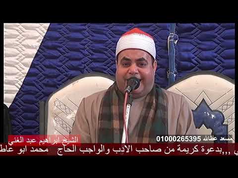 2022 03 31 الشيخ ابراهيم عبد الغني ختام عزاء الحاج محمود جبريل بعزبة عيسي