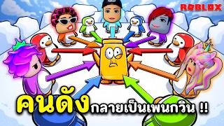 คนดังกลายเพนกวิน ใครตกน้ำก่อนแพ้ !!! | Roblox Knockout! 🐧