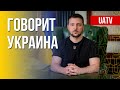 Говорит Украина. 145-й день. Прямой эфир марафона FreeДОМ