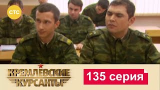 Кремлевские Курсанты | Сезон 1 | Серия 135