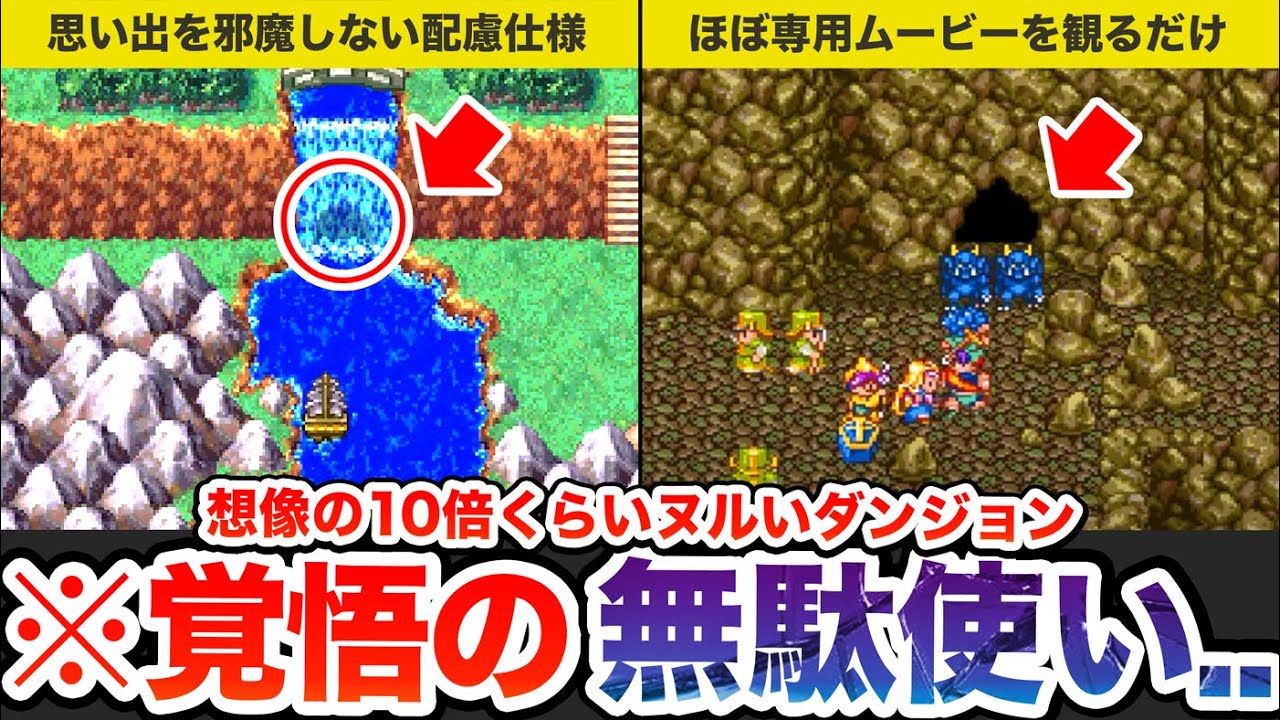 【歴代ドラクエ】拍子抜けすぎたダンジョンをゆっくり解説